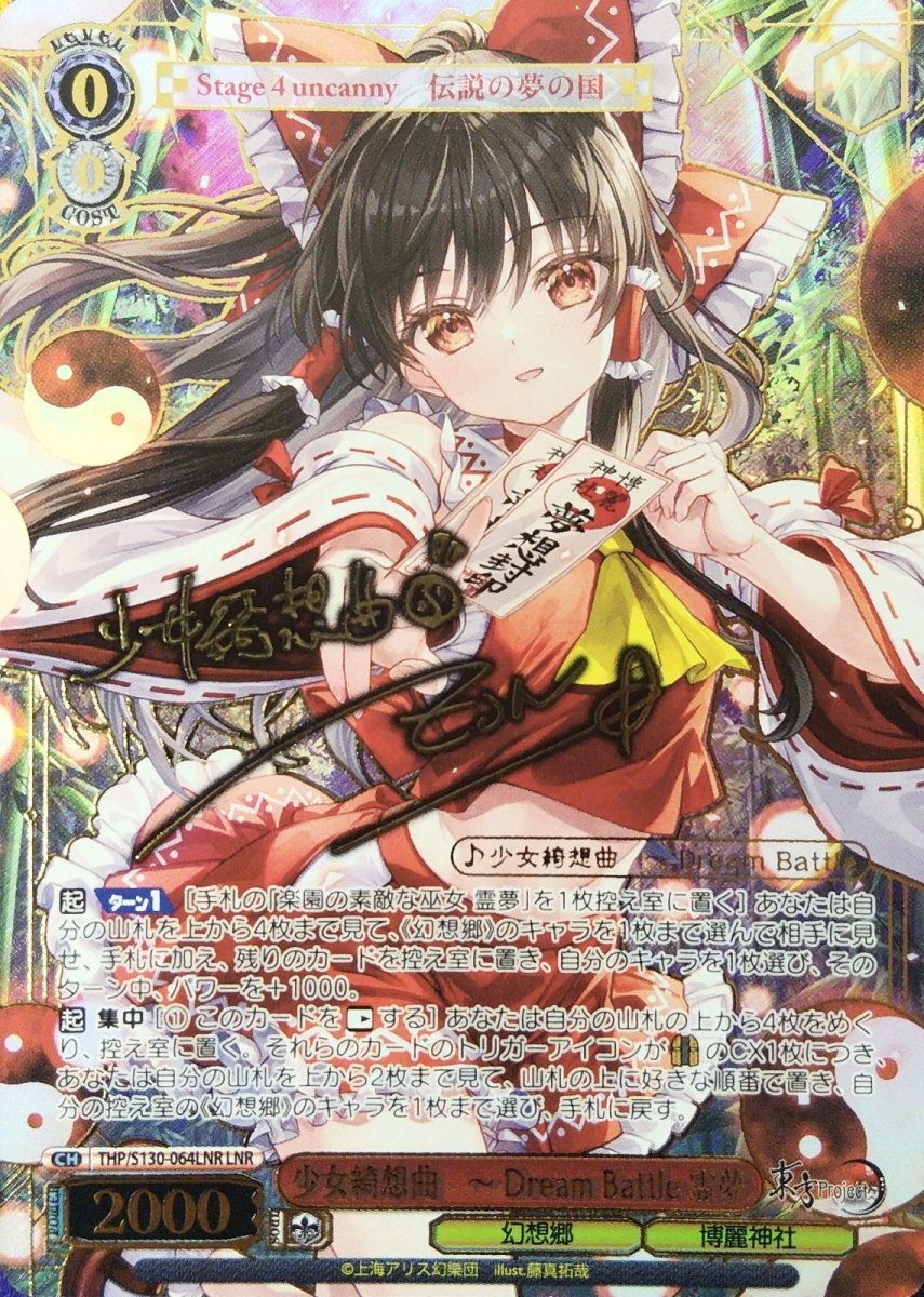画像1: 少女綺想曲　〜 Dream Battle 霊夢 (THP/S130-064LNR) - LNR (1)