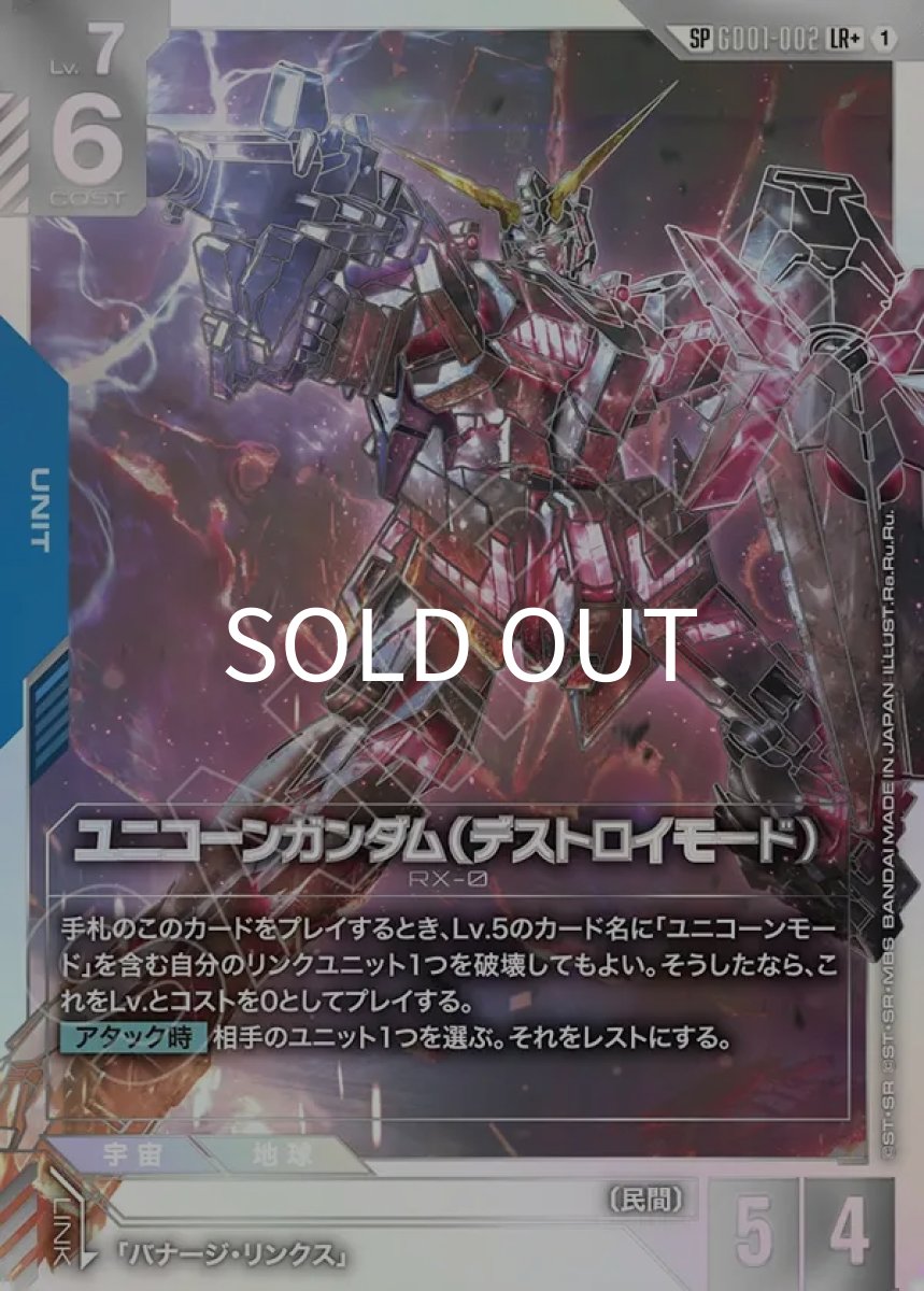 画像1: ユニコーンガンダム（デストロイモード）(SP)(GD01-002)(LR+) (1)