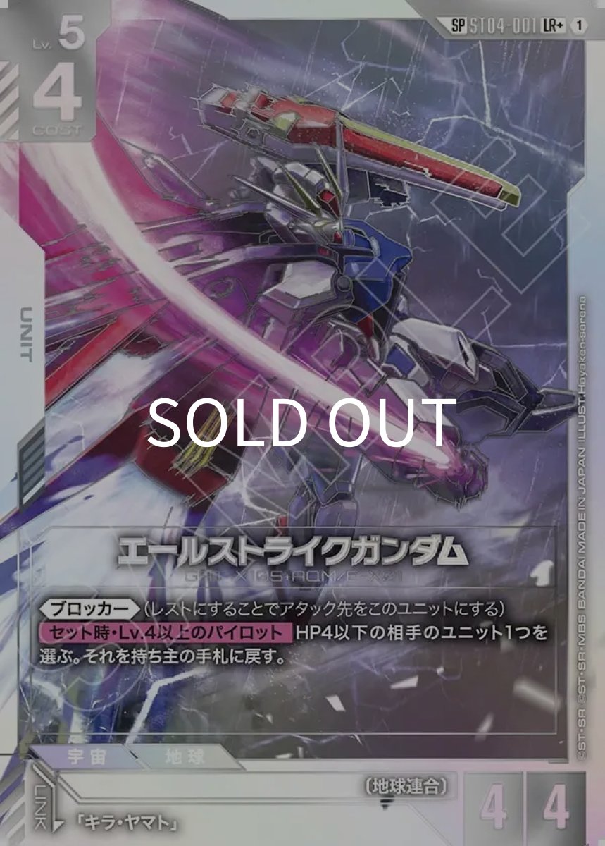 画像1: エールストライクガンダム(SP)(ST04-001)(LR+) (1)