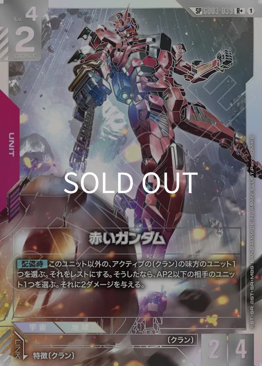画像1: 赤いガンダム(SP)(GD03-039)(R+) (1)