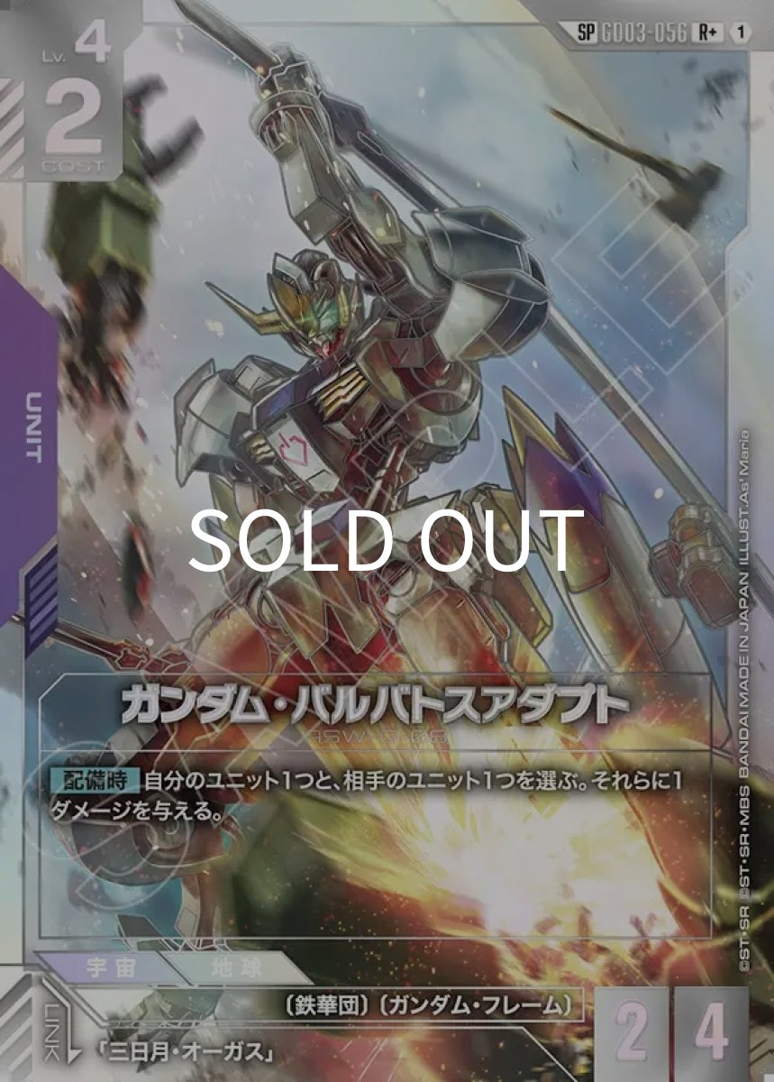 画像1: ガンダム・バルバトスアダプト(SP)(GD03-056)(R+) (1)