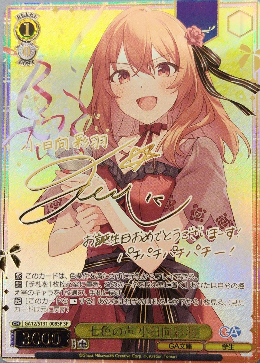 画像1:  七色の声 小日向彩羽 (GA12/S131-008SP) - SP (1)