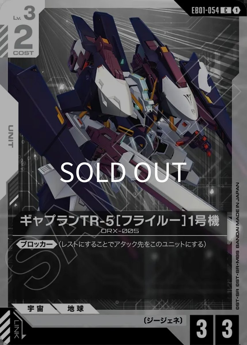画像1: ギャプランTR-5［フライルー］1号機(EB01-054)(C) (1)