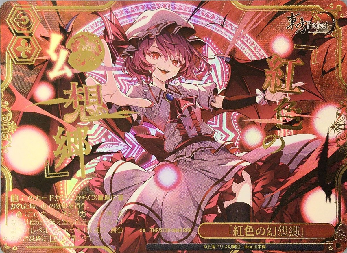 画像1: 「紅色の幻想郷」 (THP/S130-084R) - RRR (1)