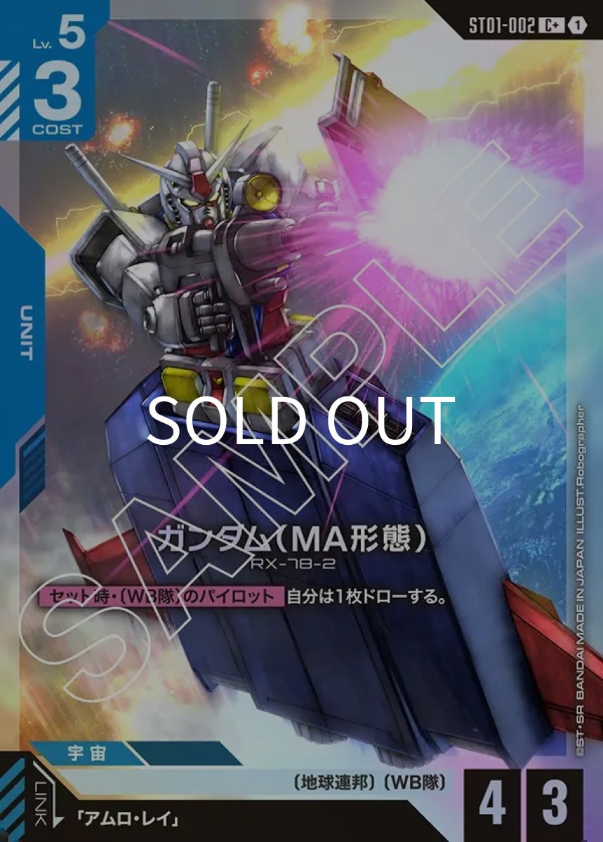 画像1: ガンダム（MA形態）(ST01-002)(C+) (1)