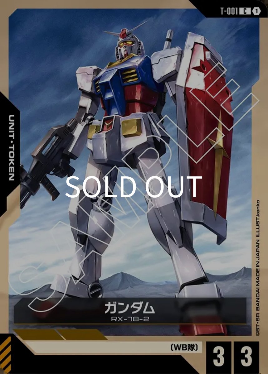 画像1: ガンダム(T-001)(C) (1)