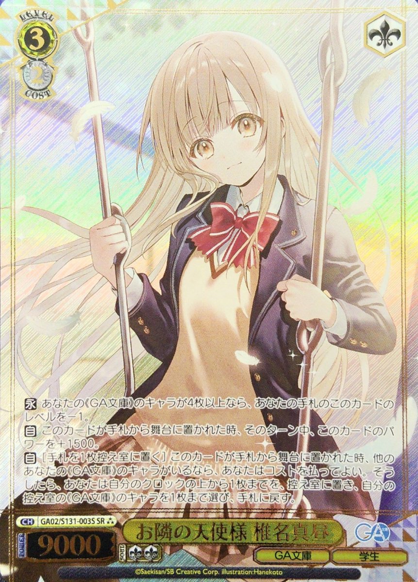 画像1: お隣の天使様 椎名真昼 (GA02/S131-003S) - SR (1)