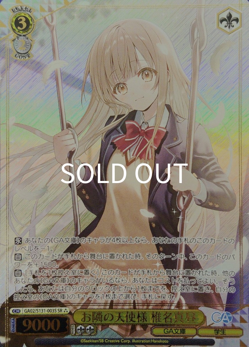 画像1: お隣の天使様 椎名真昼 (GA02/S131-003S) - SR (1)