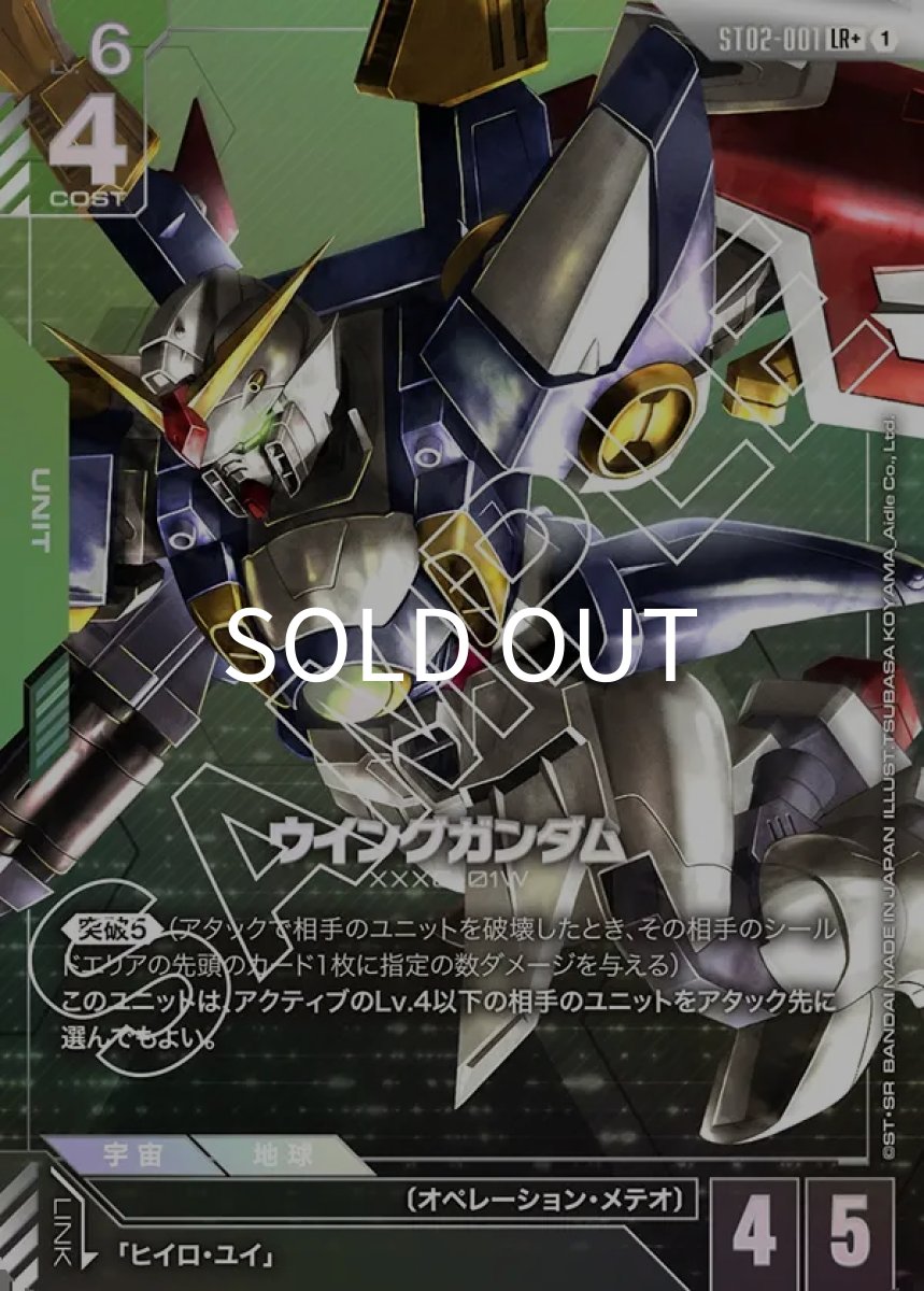 画像1: ウイングガンダム(ST02-001)(LR+) (1)