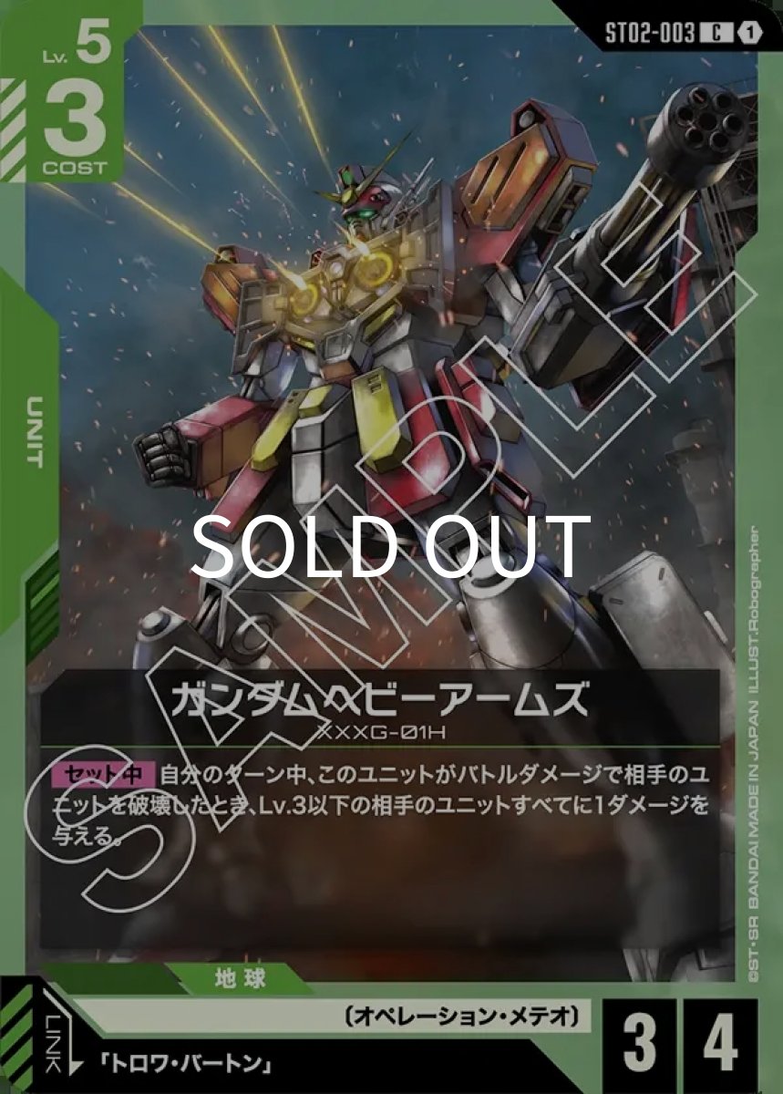 画像1: ガンダムヘビーアームズ(ST02-003)(C) (1)