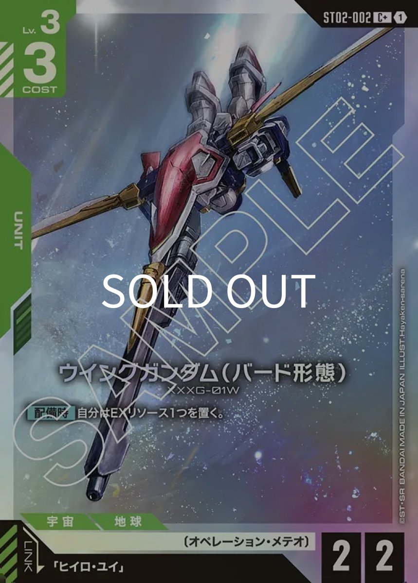 画像1: ウイングガンダム（バード形態）(ST02-002)(C+) (1)