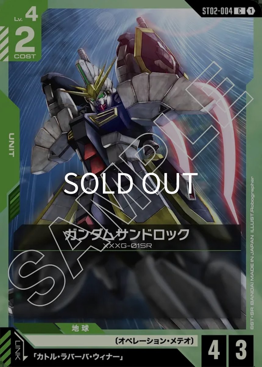 画像1: ガンダムサンドロック(ST02-004)(C) (1)