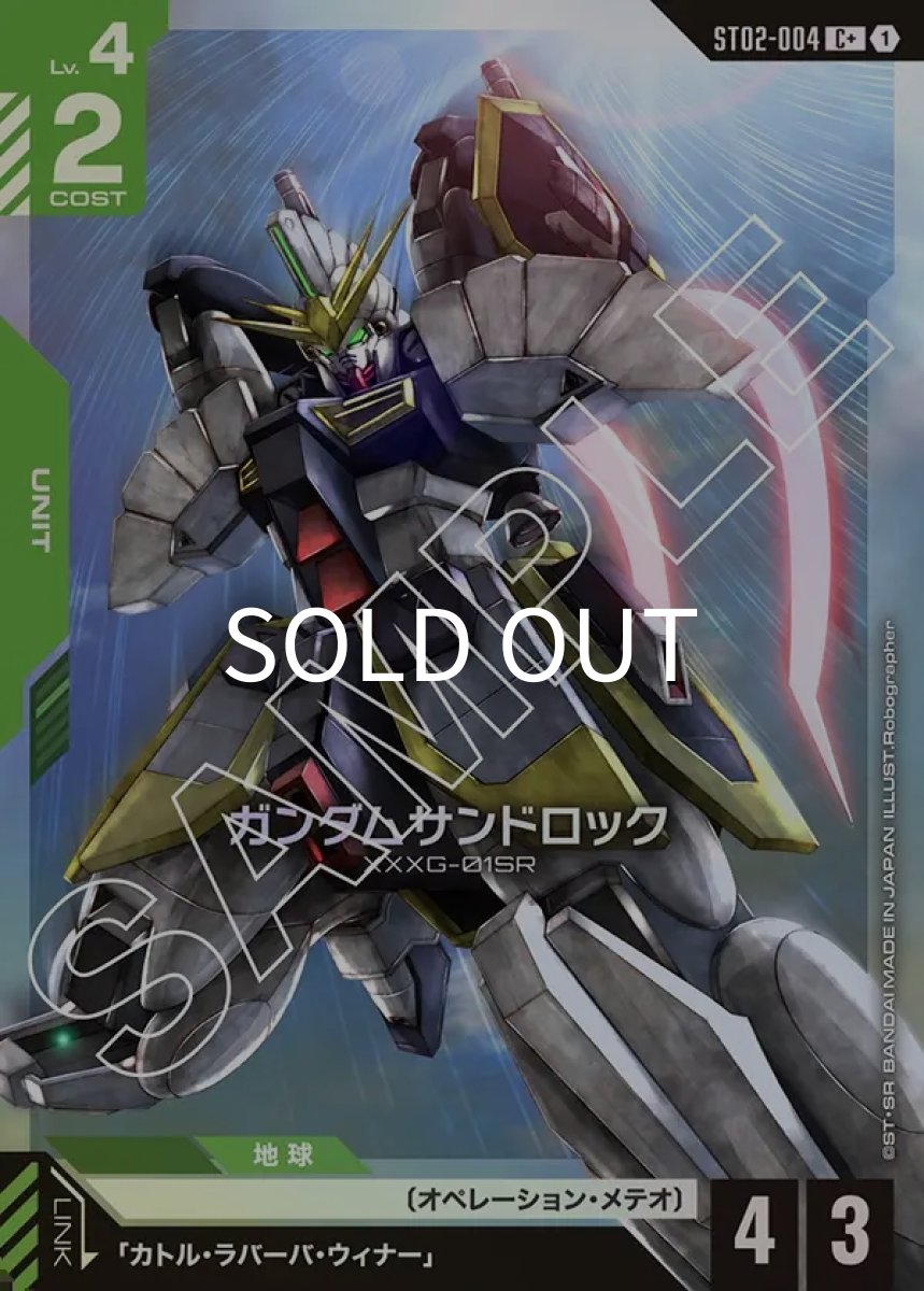 画像1: ガンダムサンドロック(ST02-004)(C+) (1)