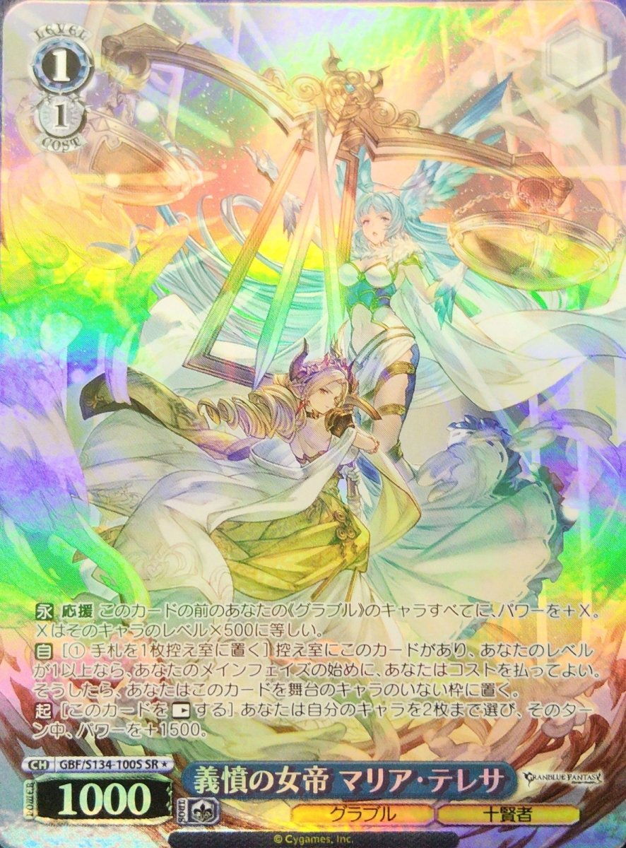 画像1: 義憤の女帝 マリア・テレサ (GBF/S134-100S) - SR (1)