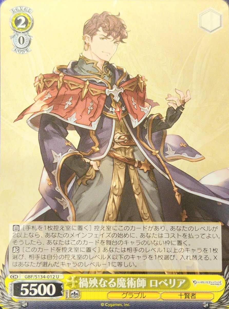 画像1: 禍殃なる魔術師 ロベリア (GBF/S134-012) - U (1)