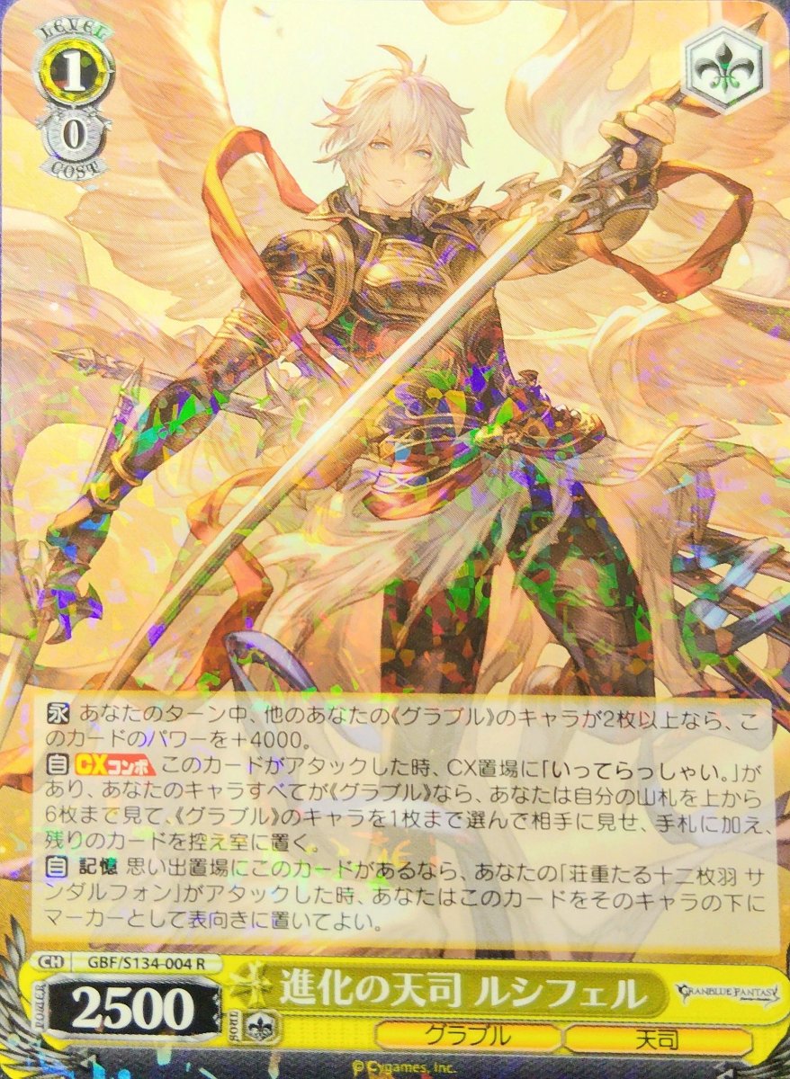 画像1:  進化の天司 ルシフェル (GBF/S134-004) - R (1)