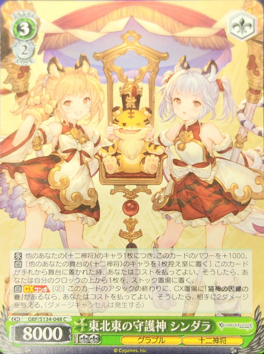 画像1: 東北東の守護神 シンダラ (GBF/S134-048) - C (1)