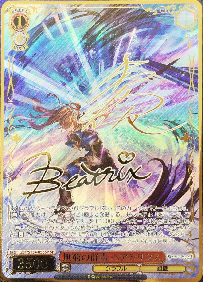 画像1: 無窮の群青 ベアトリクス (GBF/S134-056SP) - SP (1)