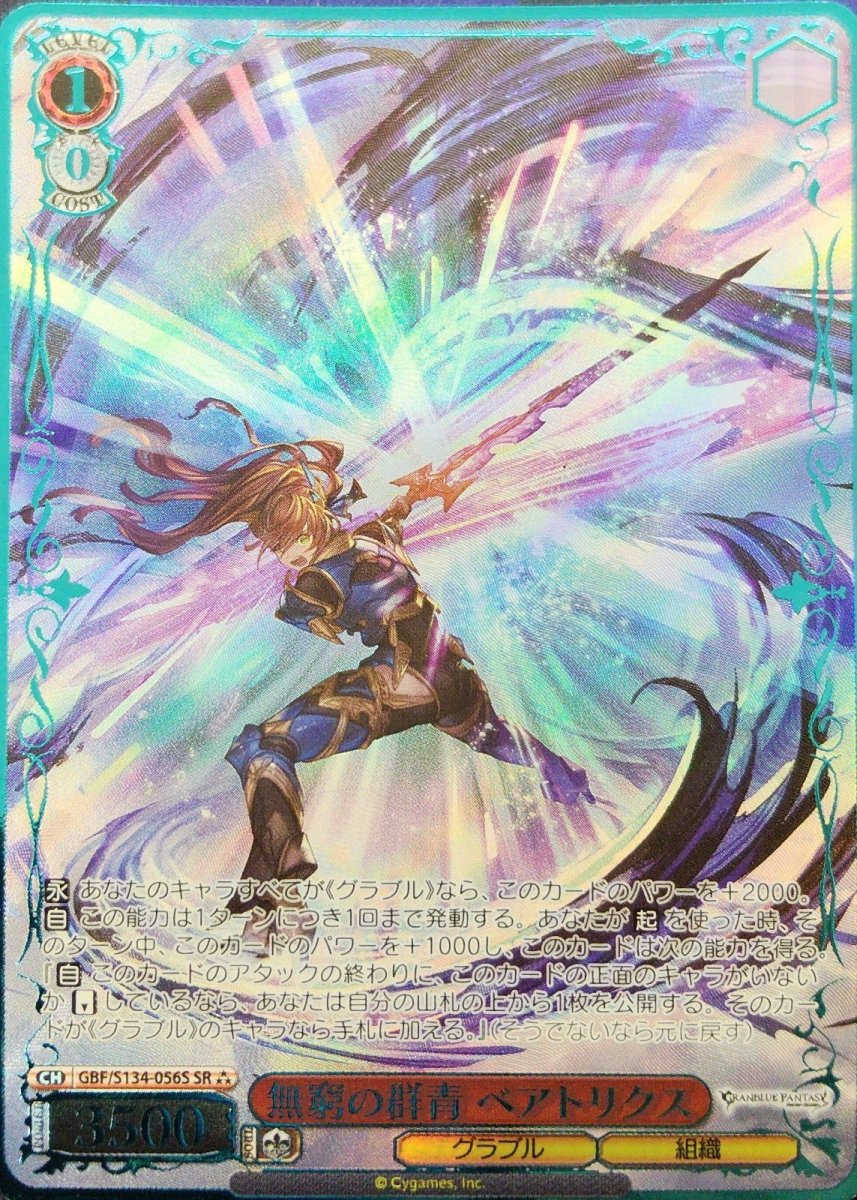 画像1: 無窮の群青 ベアトリクス (GBF/S134-056S) - SR (1)