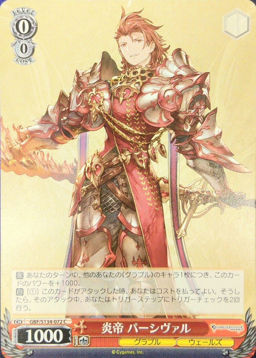 画像1: 炎帝 パーシヴァル (GBF/S134-072) - C (1)