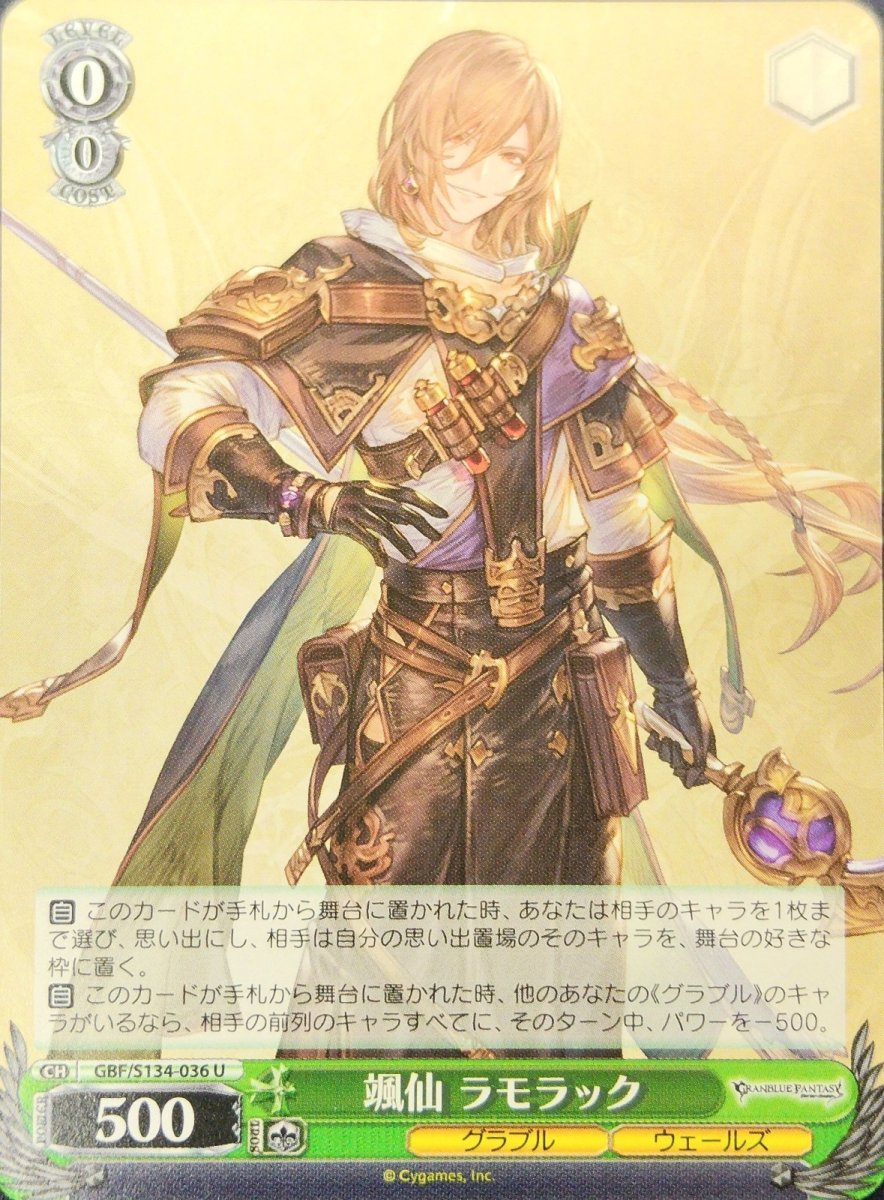 画像1: 颯仙 ラモラック (GBF/S134-036) - U (1)