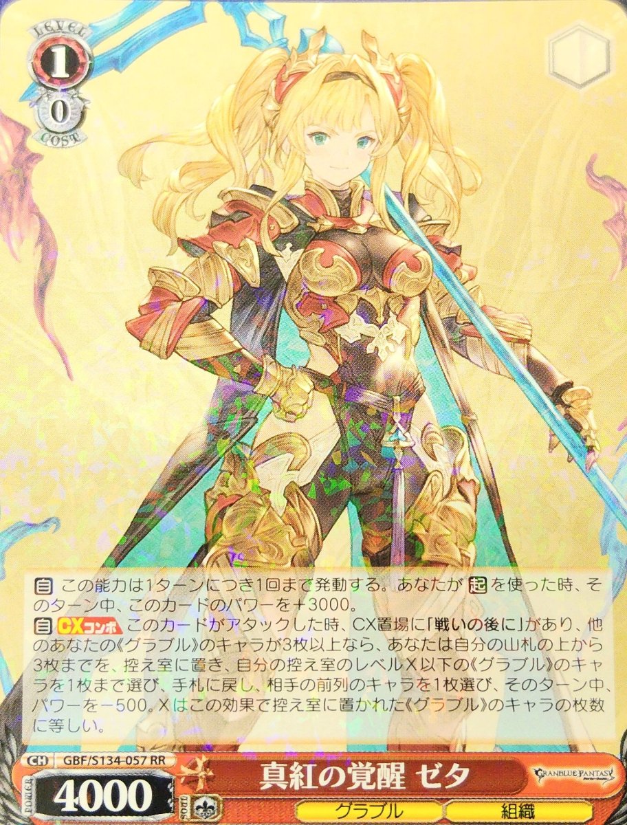 画像1: 真紅の覚醒 ゼタ (GBF/S134-057) - RR (1)