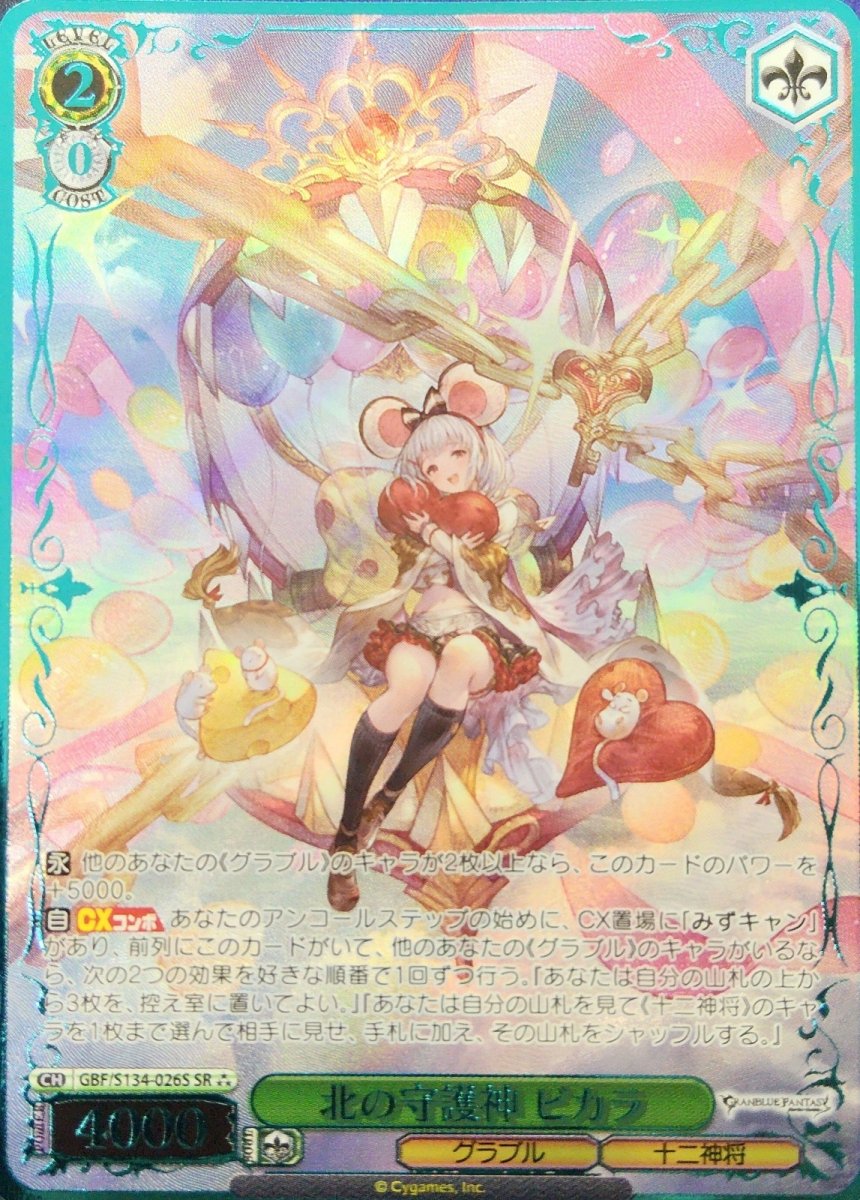 画像1: 北の守護神 ビカラ (GBF/S134-026S) - SR (1)