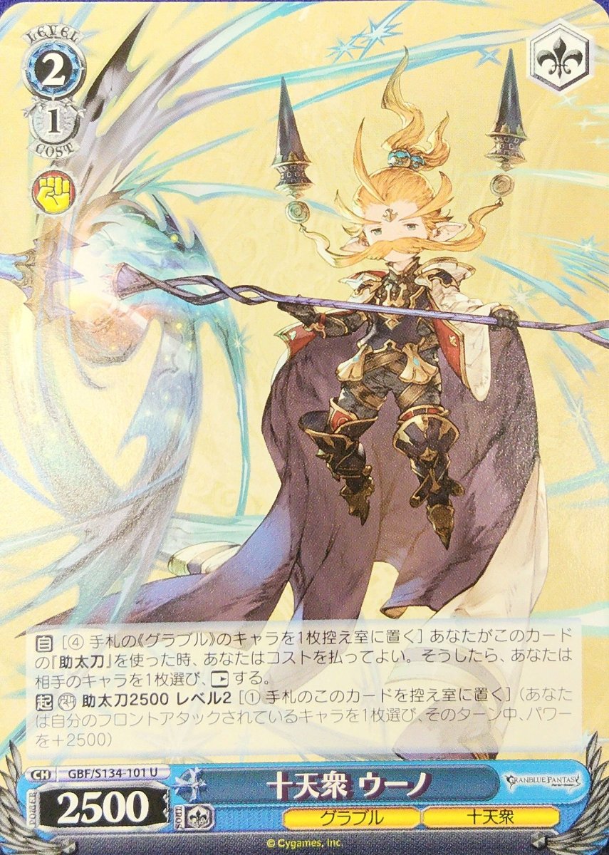 画像1: 十天衆 ウーノ (GBF/S134-101) - U (1)