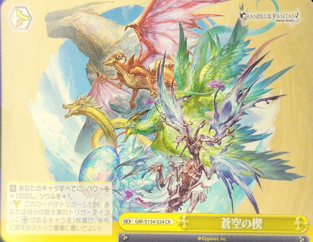 画像1: 蒼空の楔 (GBF/S134-024) - CR (1)
