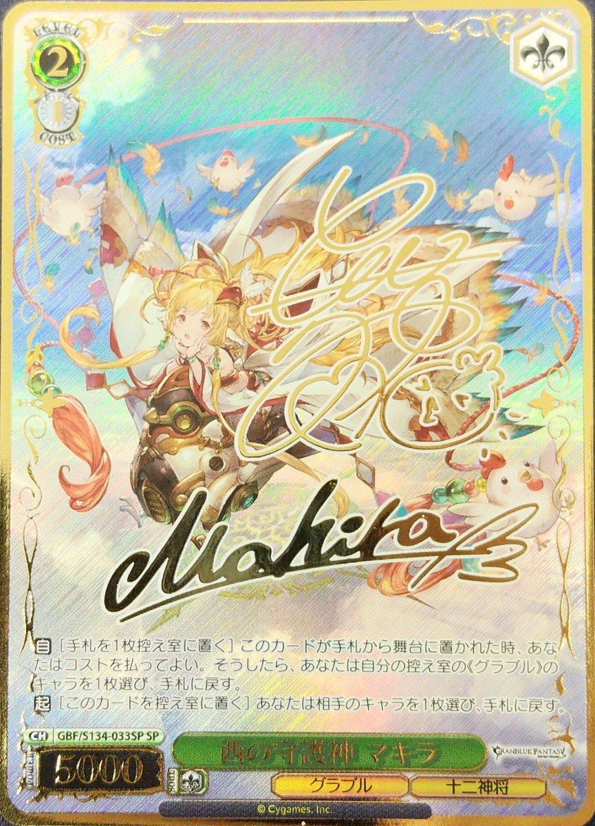 画像1:  西の守護神 マキラ (GBF/S134-033SP) - SP (1)