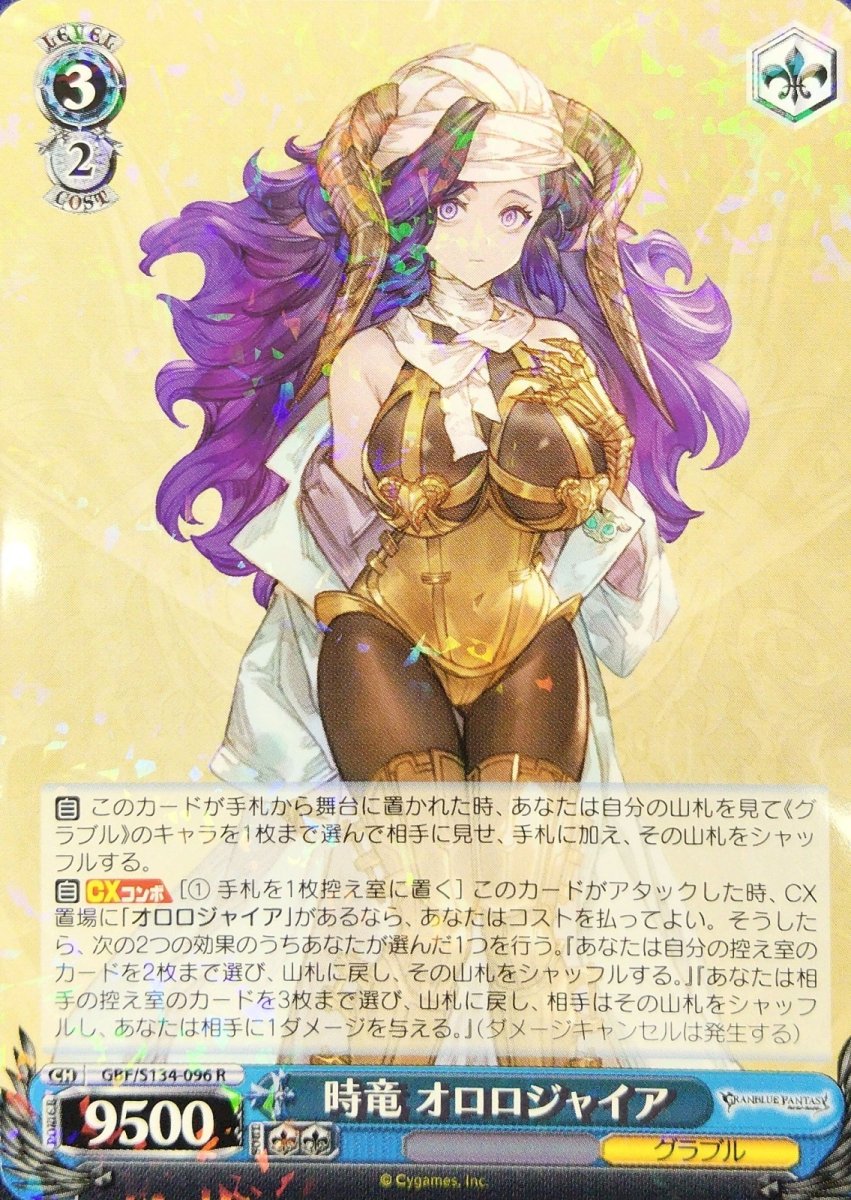 画像1: 時竜 オロロジャイア (GBF/S134-096) - R (1)