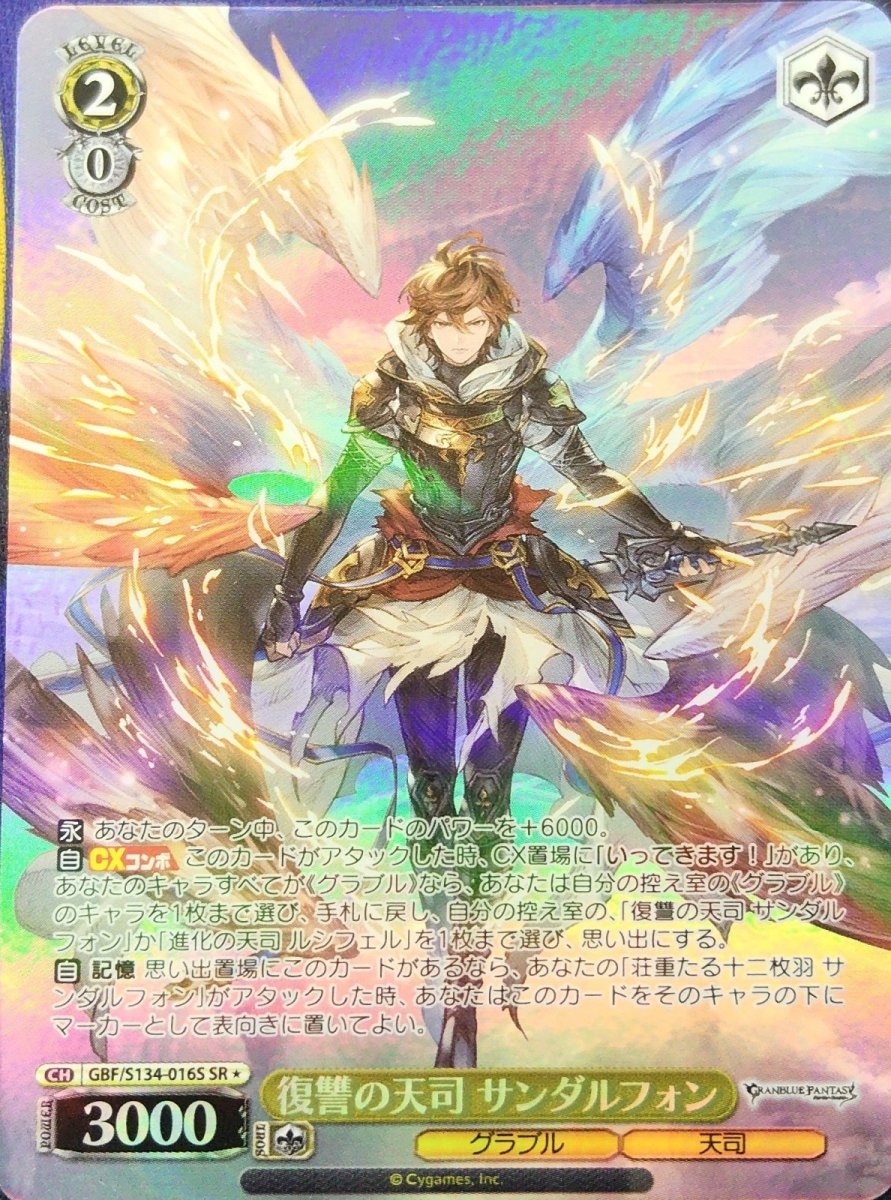 画像1:  復讐の天司 サンダルフォン (GBF/S134-016S) - SR (1)