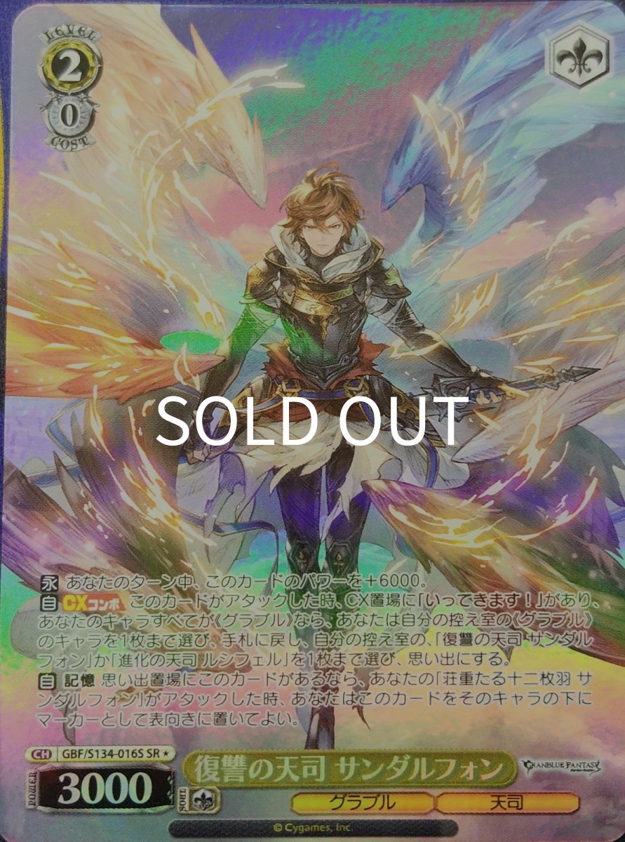 画像1:  復讐の天司 サンダルフォン (GBF/S134-016S) - SR (1)