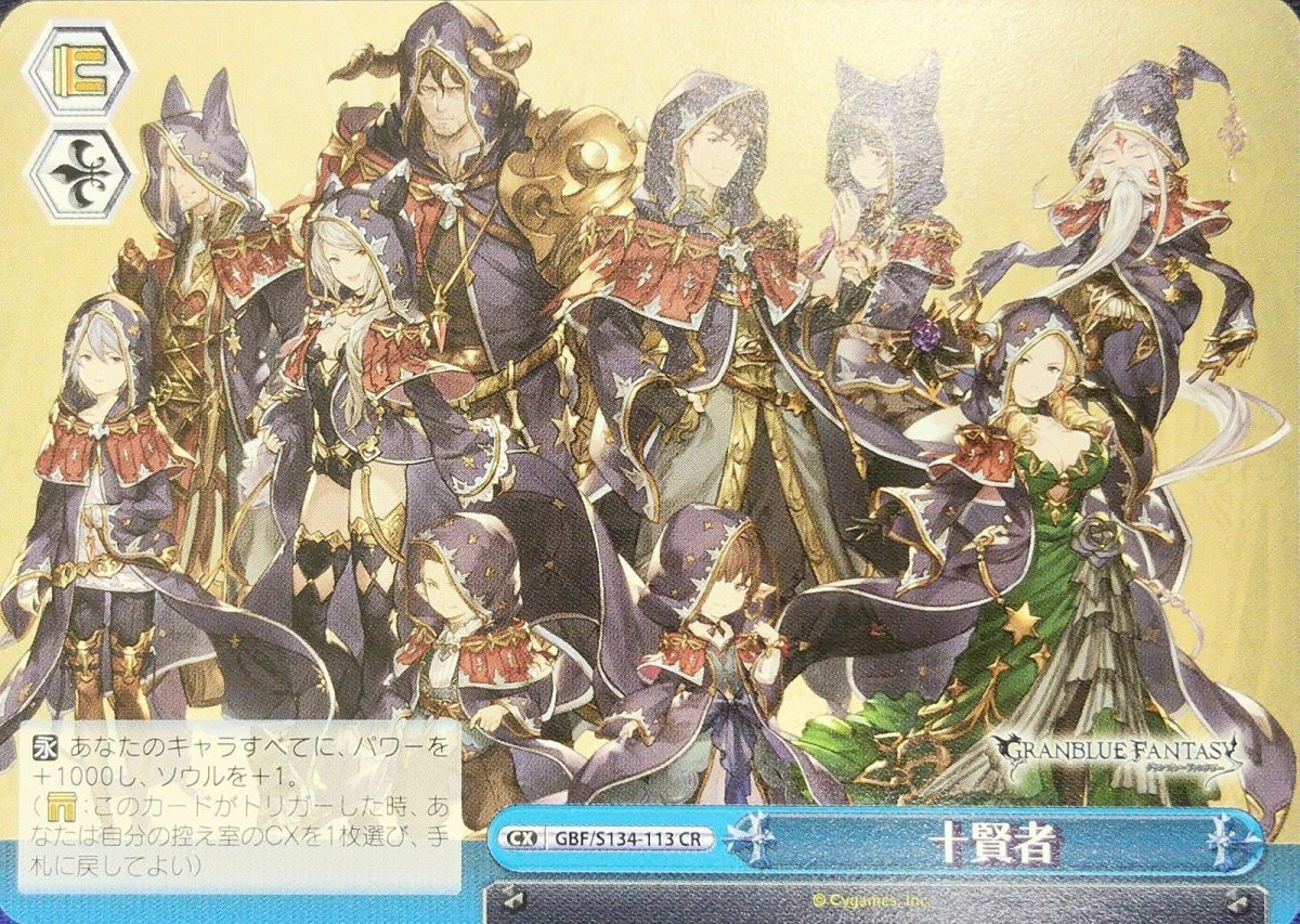 画像1: 十賢者 (GBF/S134-113) - CR (1)