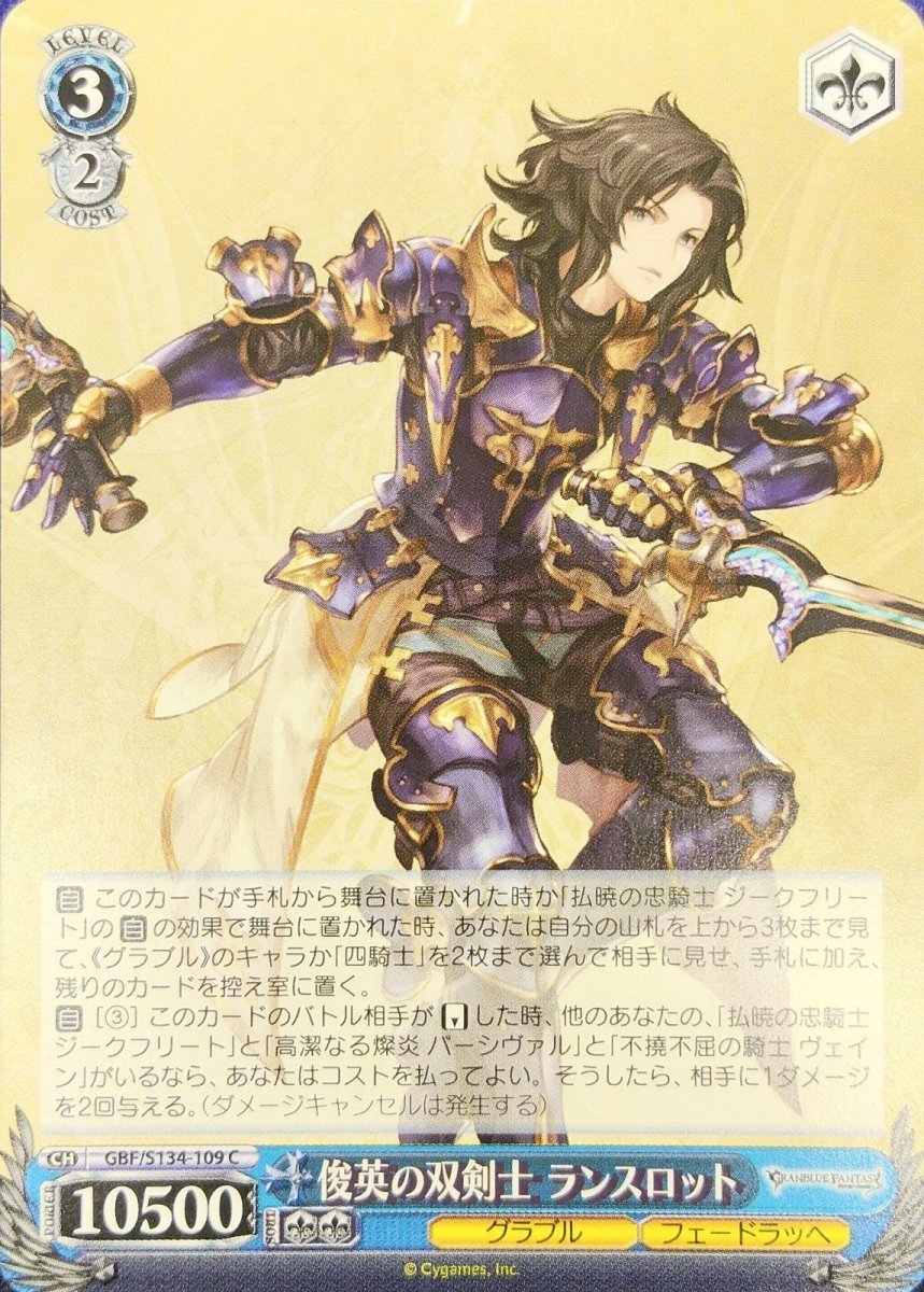 画像1:  俊英の双剣士 ランスロット (GBF/S134-109) - C (1)
