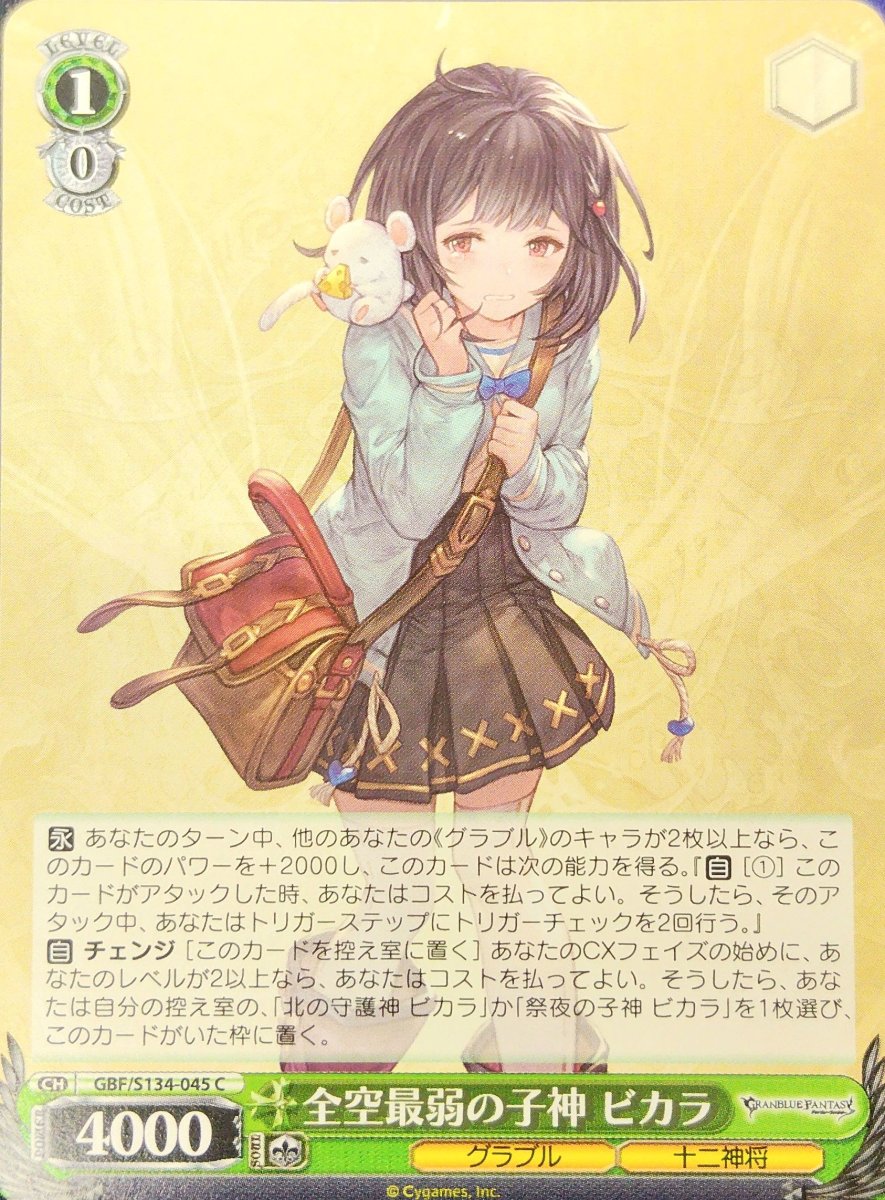 画像1: 全空最弱の子神 ビカラ (GBF/S134-045) - C (1)