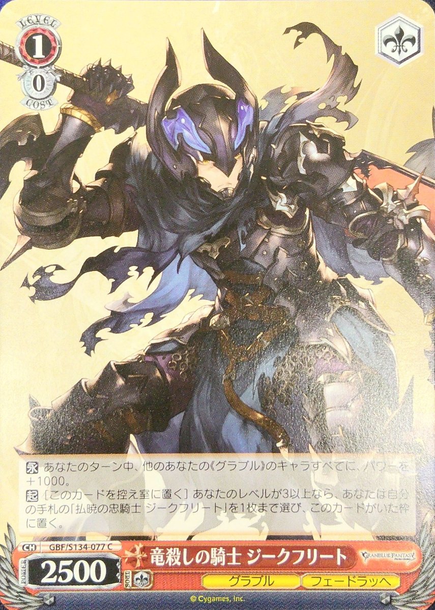 画像1: 竜殺しの騎士 ジークフリート (GBF/S134-077) - C (1)