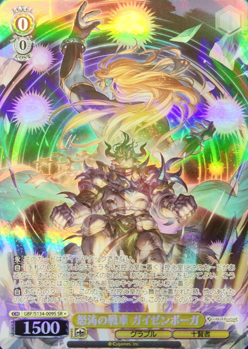 画像1: 怒涛の戦車 ガイゼンボーガ (GBF/S134-009S) - SR (1)