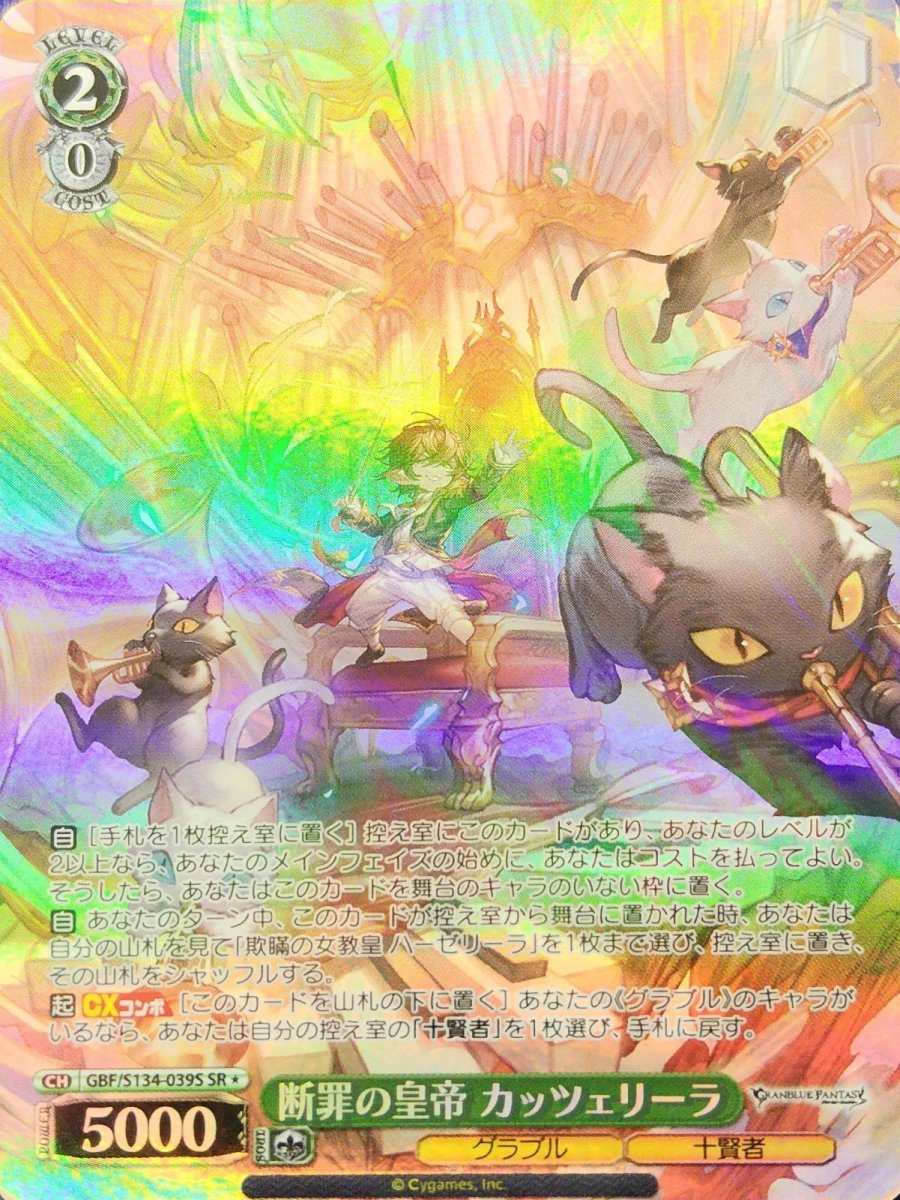 画像1:  断罪の皇帝 カッツェリーラ (GBF/S134-039S) - SR (1)
