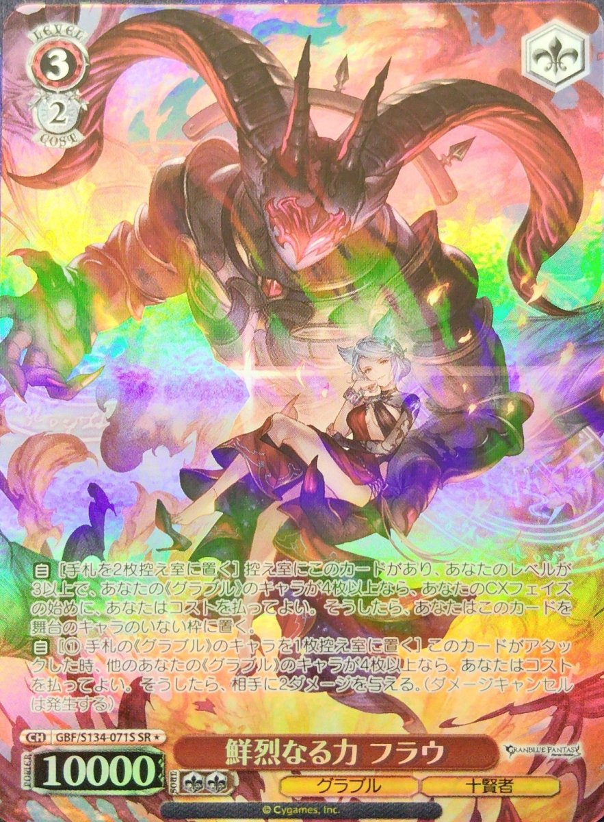 画像1: 鮮烈なる力 フラウ (GBF/S134-071S) - SR (1)