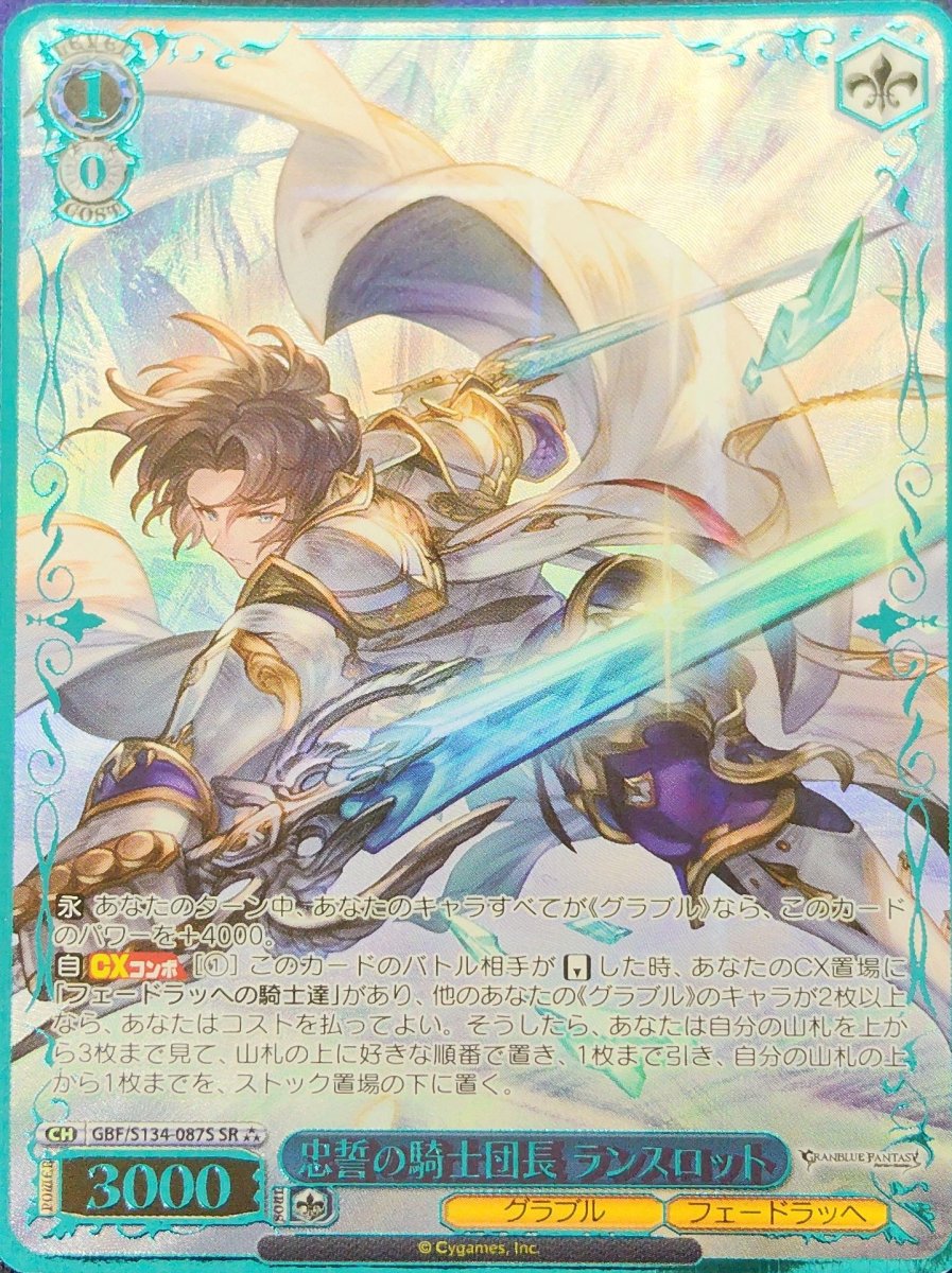 画像1:  忠誓の騎士団長 ランスロット (GBF/S134-087S) - SR (1)