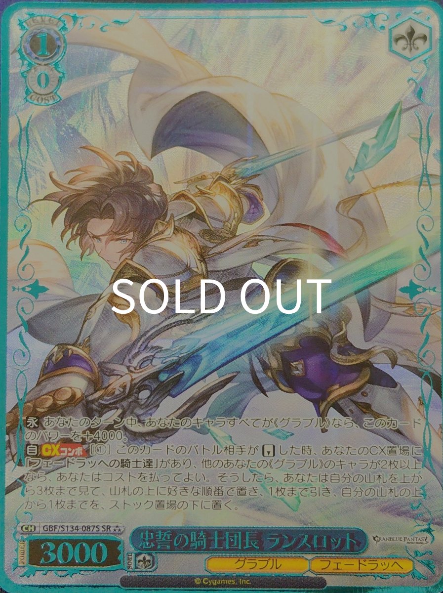 画像1:  忠誓の騎士団長 ランスロット (GBF/S134-087S) - SR (1)
