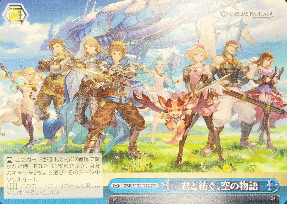画像1: 君と紡ぐ、空の物語 (GBF/S134-112) - CR (1)