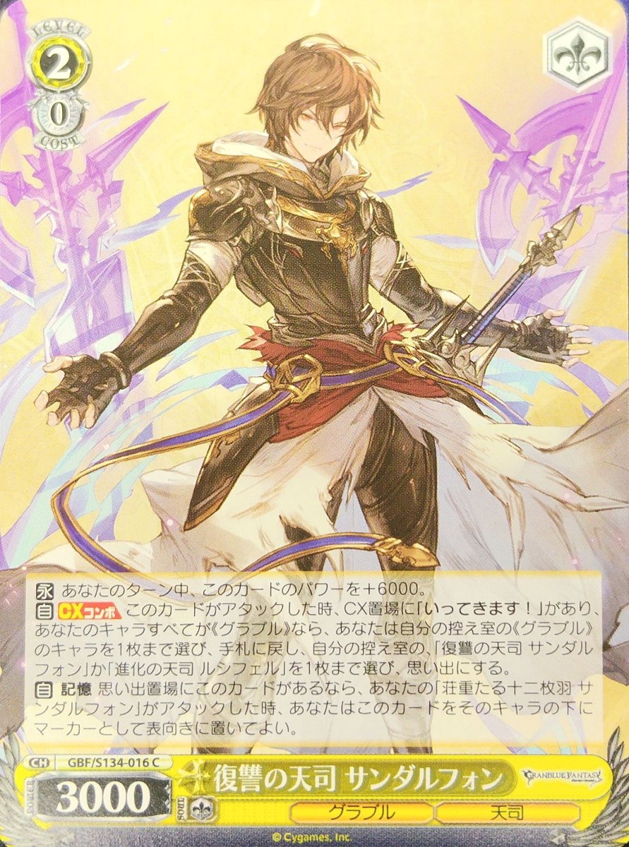 画像1: 復讐の天司 サンダルフォン (GBF/S134-016) - C (1)