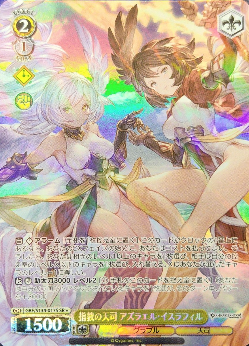 画像1: 指教の天司 アズラエル・イスラフィル (GBF/S134-017S) - SR (1)