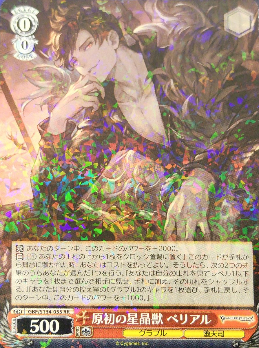 画像1: 原初の星晶獣 ベリアル (GBF/S134-055) - RR (1)