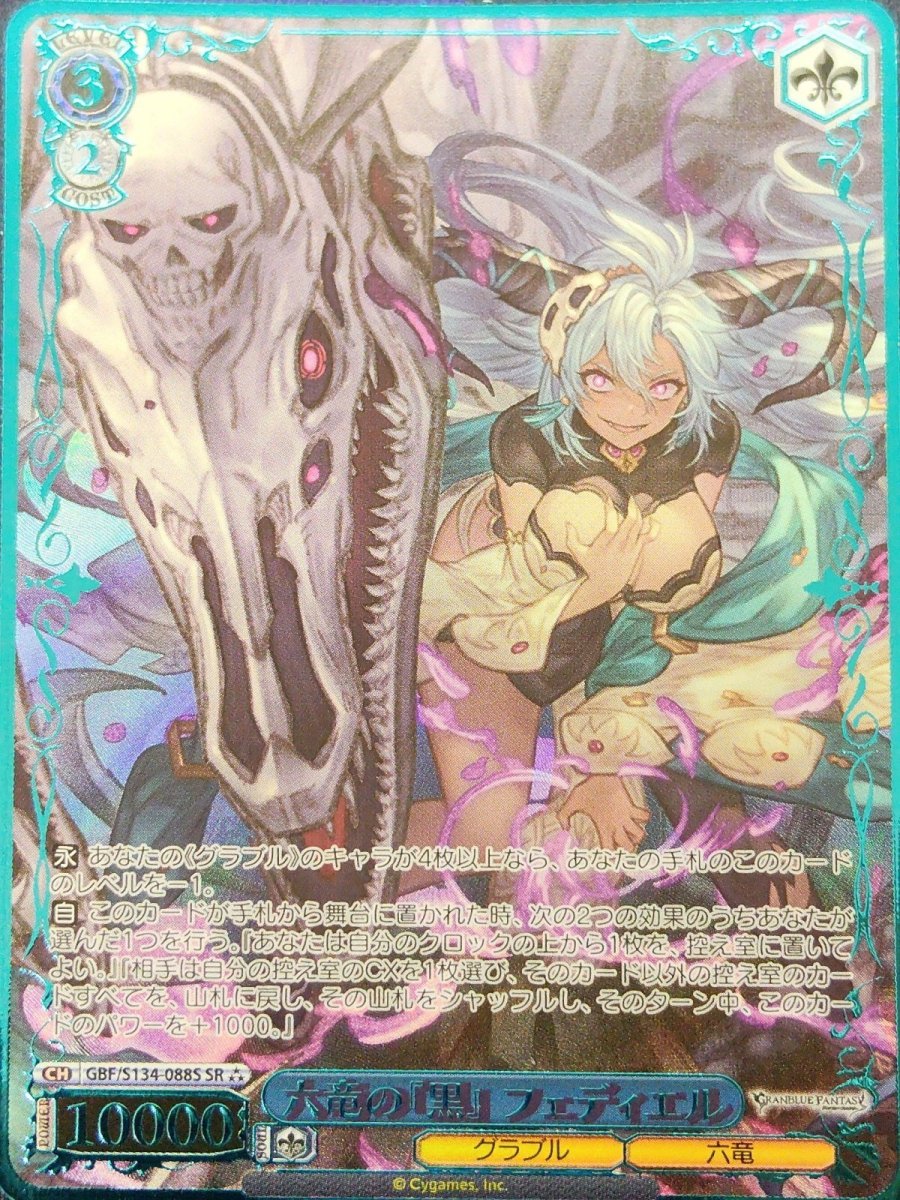 画像1:  六竜の『黒』 フェディエル (GBF/S134-088S) - SR (1)