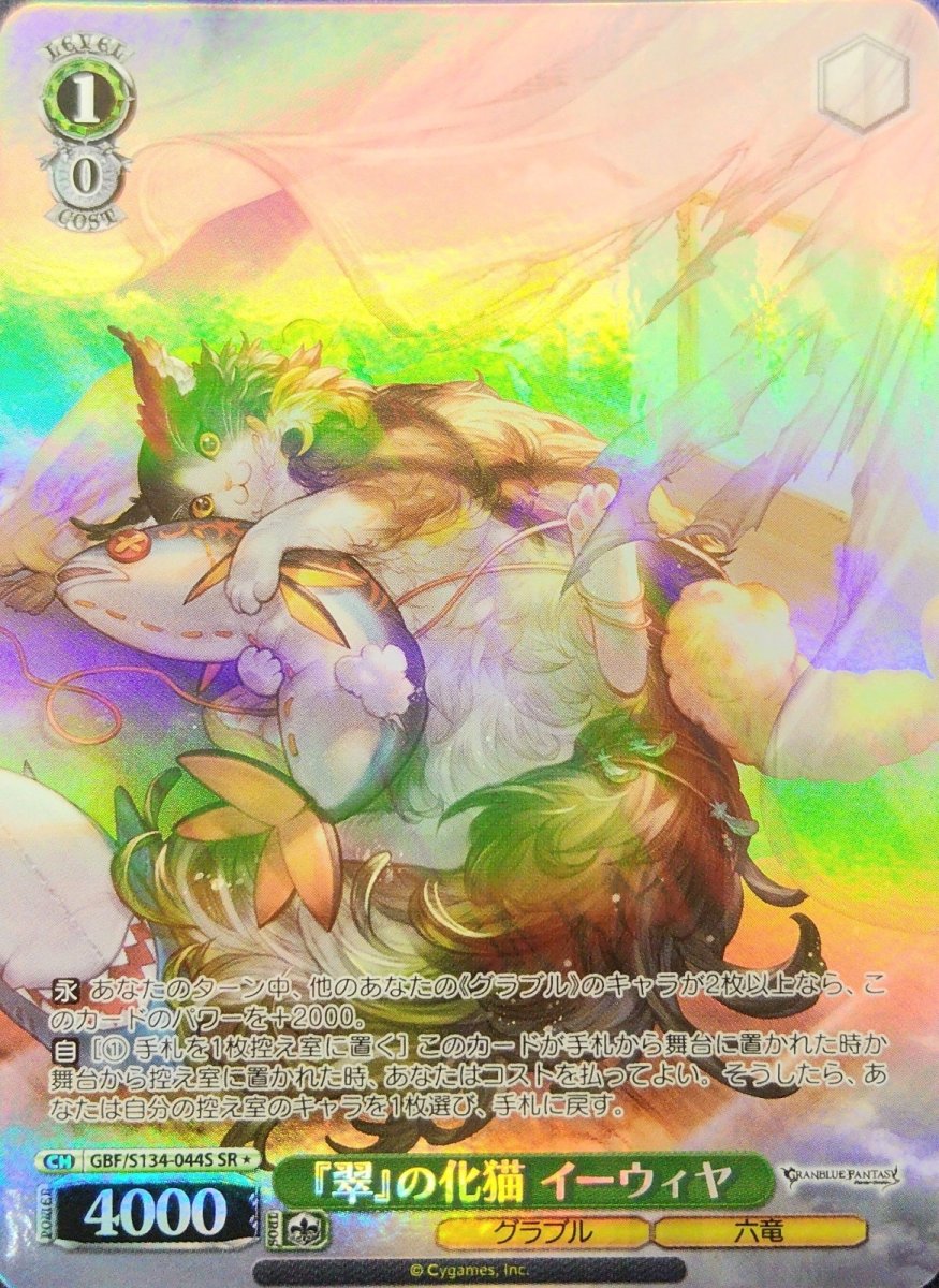 画像1: 『翠』の化猫 イーウィヤ (GBF/S134-044S) - SR (1)