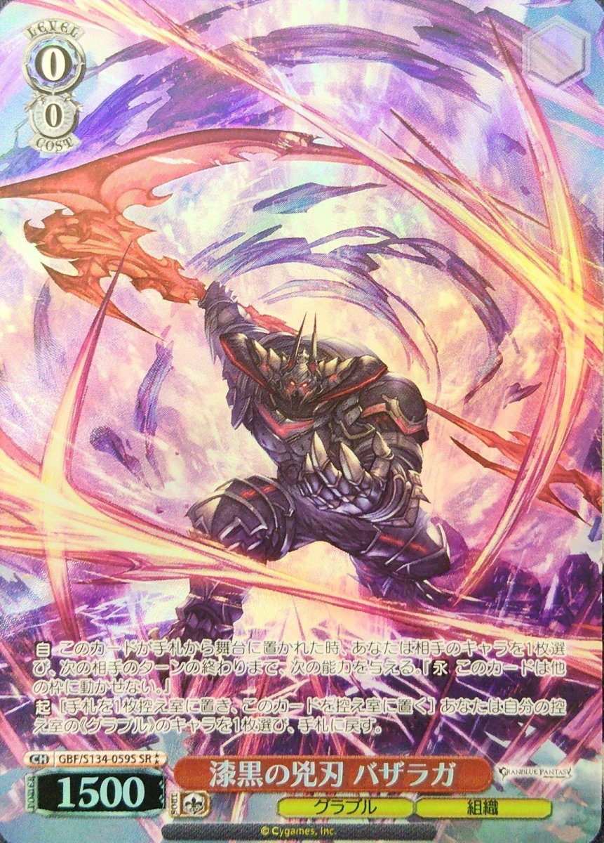 画像1: 漆黒の兇刃 バザラガ (GBF/S134-059S) - SR (1)