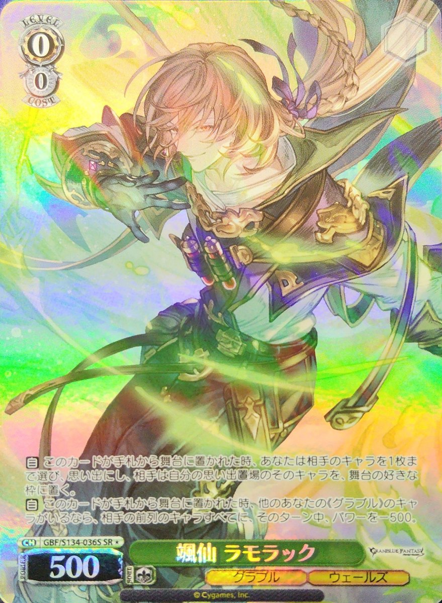 画像1:  颯仙 ラモラック (GBF/S134-036S) - SR (1)